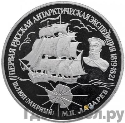 Аверс 25 рублей 1994 года ЛМД Первая русская антарктическая экспедиция - шлюп Мирный