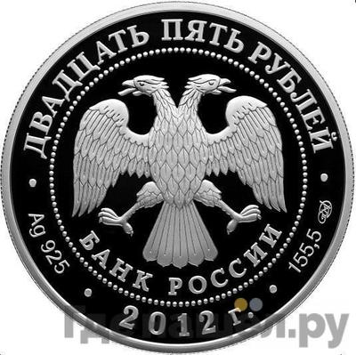 Реверс 25 рублей 2012 года СПМД Народное ополчение 1612 Минина и Пожарского 400 лет