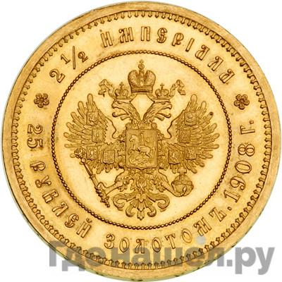 Реверс 2 1/2 империала - 25 рублей 1908 года * В память 40-летия Николая 2
