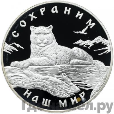 Аверс 3 рубля 2000 года ММД Сохраним наш мир снежный барс
