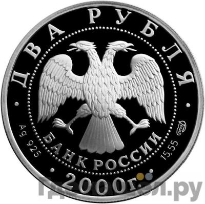 Реверс 2 рубля 2000 года СПМД 200 лет со дня рождения Е.А. Баратынского