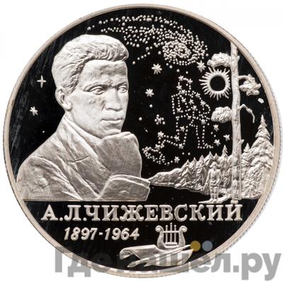 Аверс 2 рубля 1997 года ММД 100 лет со дня рождения А.Л. Чижевского