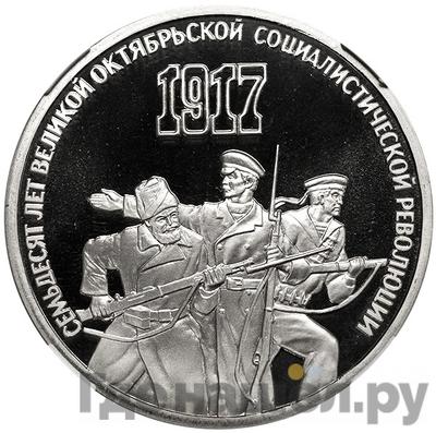 Аверс 3 рубля 1987 года 70 лет Великой Октябрьской социалистической революции