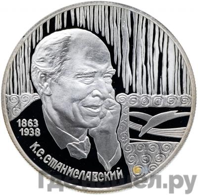 Аверс 2 рубля 1998 года СПМД 135 лет со дня рождения К.С. Станиславского - Портрет