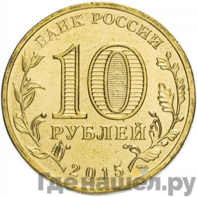 Реверс 10 рублей 2015 года СПМД Города воинской славы Ломоносов