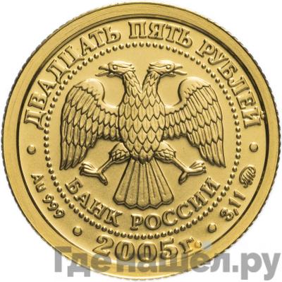 Реверс 25 рублей 2005 года ММД Знаки зодиака Козерог