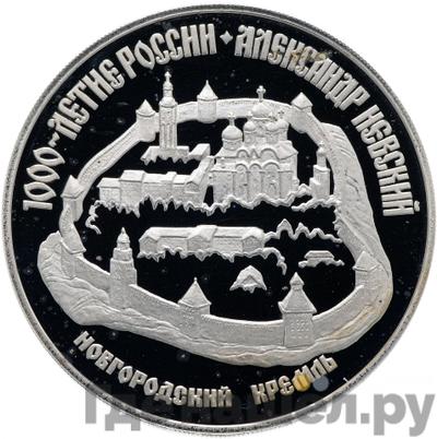Аверс 3 рубля 1995 года ЛМД 1000 лет России Александр Невский - Новгородский Кремль