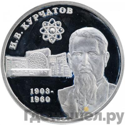 Аверс 2 рубля 2003 года ММД 100 лет со дня рождения И.В. Курчатова