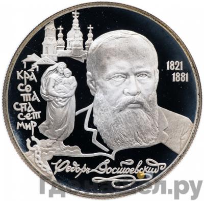 Аверс 2 рубля 1996 года ЛМД 175 лет со дня рождения Ф.М. Достоевского
