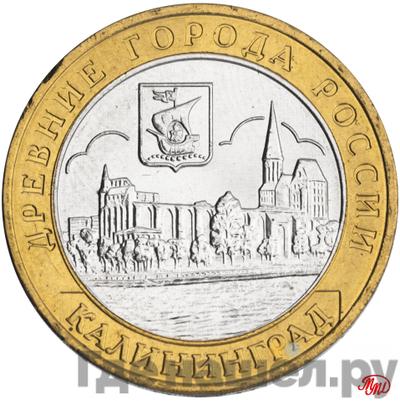 Аверс 10 рублей 2005 года ММД Древние города России Калининград