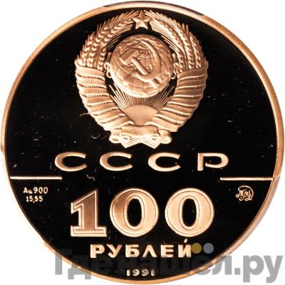 Реверс 100 рублей 1991 года ММД 500-летие единого Русского государства Л.Н. Толстой