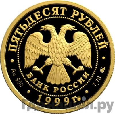 Реверс 50 рублей 1999 года ММД 200 лет со дня рождения А.С. Пушкина