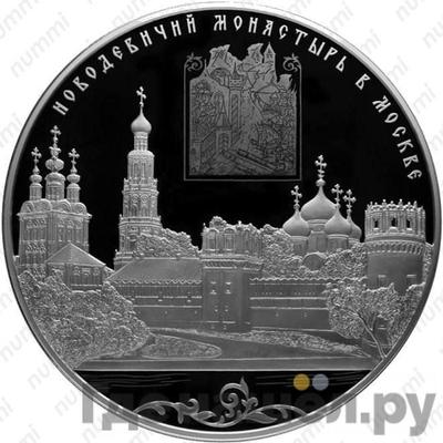 Аверс 200 рублей 2016 года СПМД Новодевичий монастырь в Москве