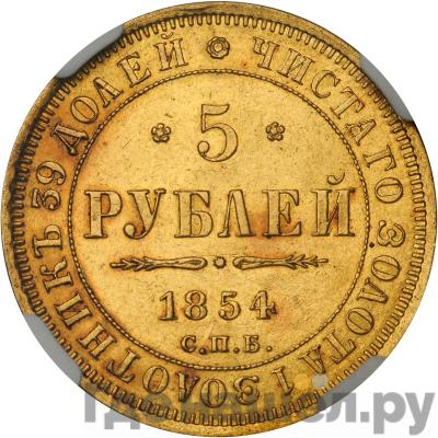 Аверс 5 рублей 1854 года СПБ АГ