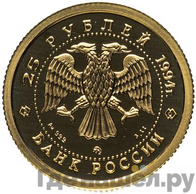 Реверс 25 рублей 1994 года ММД Сохраним наш мир соболь