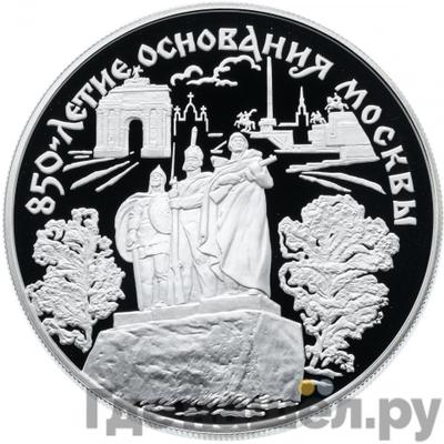Аверс 25 рублей 1997 года ЛМД 850 лет основания Москвы