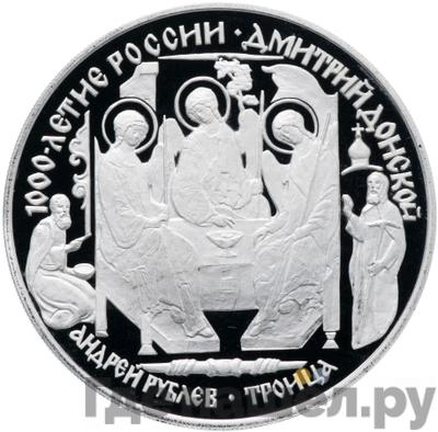 Аверс 3 рубля 1996 года ЛМД 1000 лет России Дмитрий Донской - Андрей Рублев Троица
