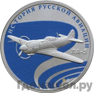 Аверс 1 рубль 2016 года СПМД История русской авиации ЛА-5