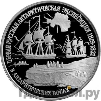 Аверс 150 рублей 1994 года ЛМД Первая русская антарктическая экспедиция - в антарктических водах
