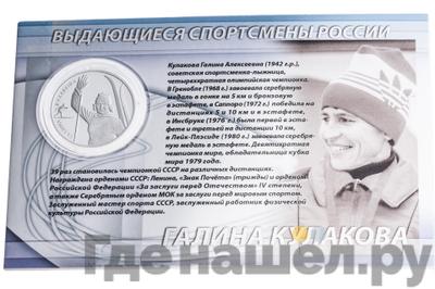 Аверс 2 рубля 2013 года ММД Выдающиеся спортсмены России Кулакова Г.А.