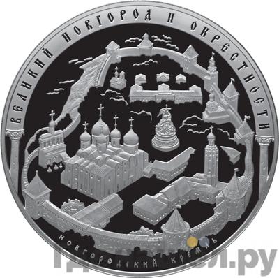 Аверс 200 рублей 2009 года СПМД Великий Новгород и окрестности - Новгородский кремль