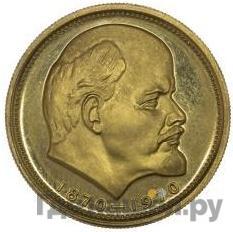 Аверс 10 рублей 1970 года Пробные 100 лет со дня рождения В. И. Ленина