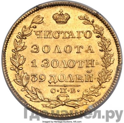 Аверс 5 рублей 1829 года СПБ ПД