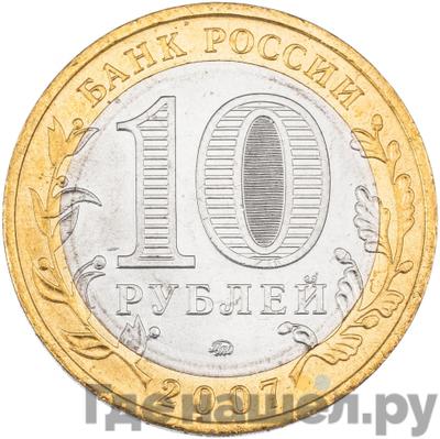 Реверс 10 рублей 2007 года ММД Российская Федерация Липецкая область