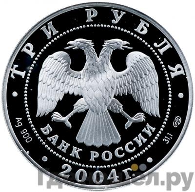 Реверс 3 рубля 2004 года СПМД 300 лет денежной реформы Петра I