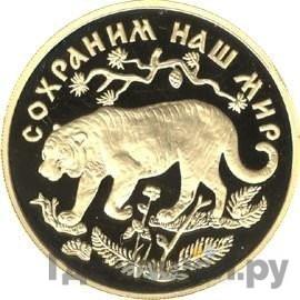 Аверс 200 рублей 1996 года ММД Сохраним наш мир амурский тигр