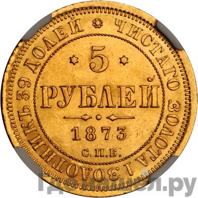 Аверс 5 рублей 1873 года СПБ НI