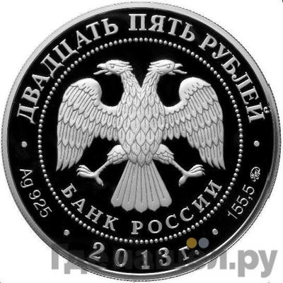 Реверс 25 рублей 2013 года ММД Смоленск 1150 лет