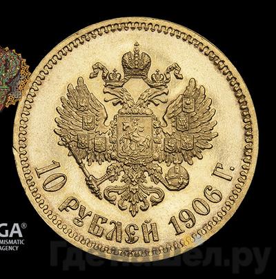 Реверс 10 рублей 1906 года АР