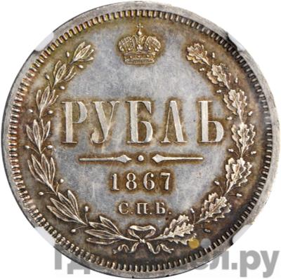 Аверс 1 рубль 1867 года СПБ НI