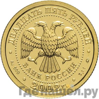 Реверс 25 рублей 2002 года ММД Знаки зодиака Козерог