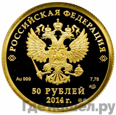 Реверс 50 рублей 2014 года СПМД Олимпиада в Сочи - лыжный спорт