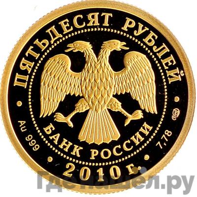 Реверс 50 рублей 2010 года СПМД Банк России основан по указу Александра 2 в 1860 году