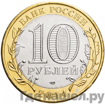 Реверс 10 рублей 2014 года СПМД Российская Федерация Тюменская область