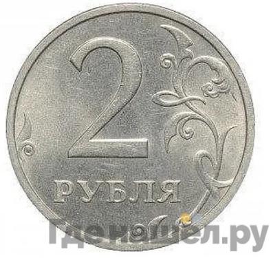 Аверс 2 рубля 2001 года ММД