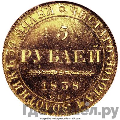 Аверс 5 рублей 1838 года СПБ ПД