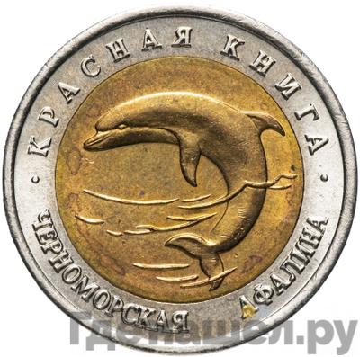 Аверс 50 рублей 1993 года ЛМД Красная книга Черноморская афалина