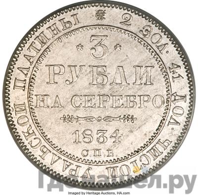Аверс 3 рубля 1834 года СПБ