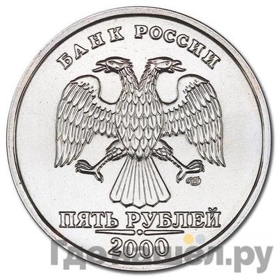 Аверс 5 рублей 2000 года СПМД