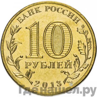 Реверс 10 рублей 2013 года СПМД Города воинской славы Брянск