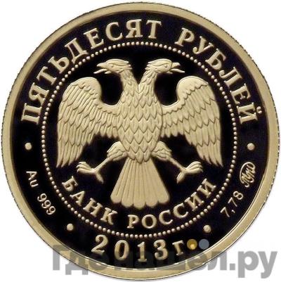 Реверс 50 рублей 2013 года ММД А.С. Шеин 1662-1700