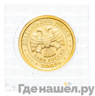 Реверс 25 рублей 2002 года ММД Знаки зодиака Весы
