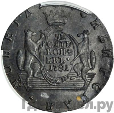 Реверс 10 копеек 1781 года КМ Сибирская монета