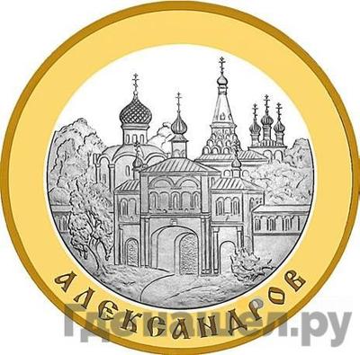 Аверс 5 рублей 2008 года СПМД Золотое кольцо России Александров