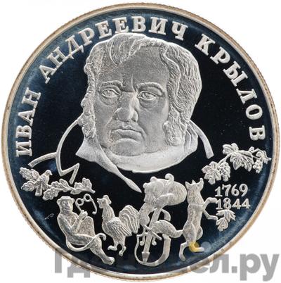 Аверс 2 рубля 1994 года ЛМД 225 лет со дня рождения И.А. Крылова