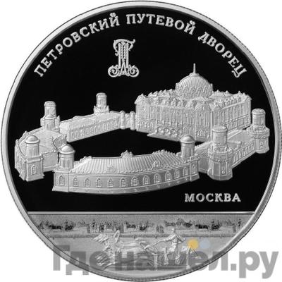 Аверс 25 рублей 2015 года ММД Петровский путевой дворец Москва